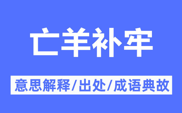 亡羊补牢的意义诠释,亡羊补牢的来由及针言典故