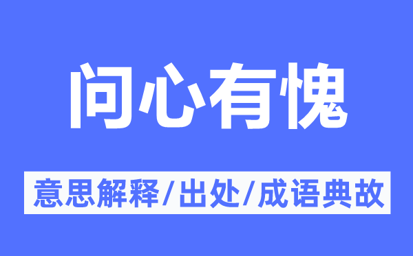 问心无愧的意义诠释,问心无愧的来由及针言典故