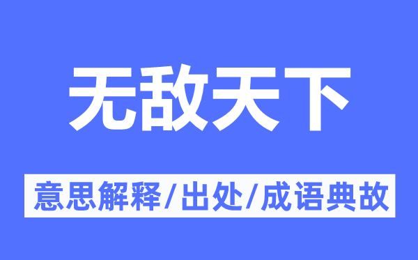 无敌全国的意义诠释,无敌全国的来由及针言典故