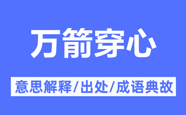 万箭穿心的意义诠释,万箭穿心的来由及针言典故