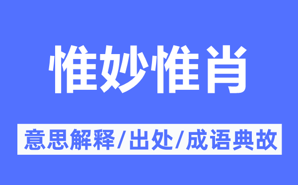 活矫捷现的意义诠释,活矫捷现的来由及针言典故