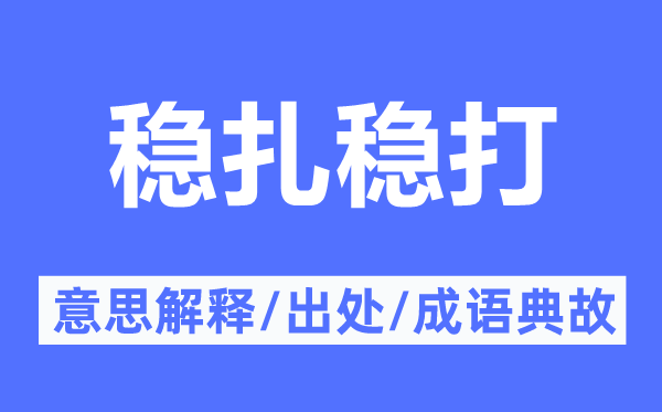 步步为营的意义诠释,步步为营的来由及针言典故