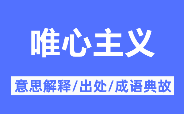 唯物主义的意义诠释,唯物主义的来由及针言典故