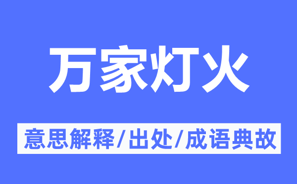 万家灯火的意义诠释,万家灯火的来由及针言典故