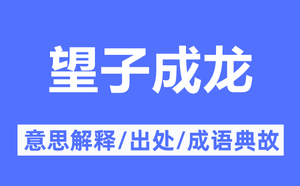 望子成龙的意义诠释,望子成龙的来由及针言典故