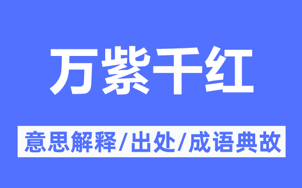 姹紫嫣红的意义诠释,姹紫嫣红的来由及针言典故
