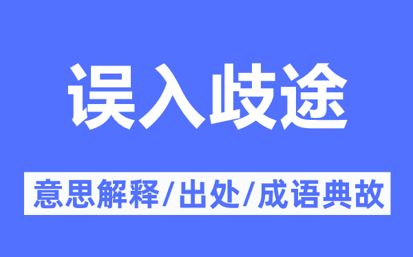 误入邪路的意义诠释,误入邪路的来由及针言典故