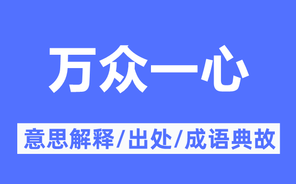 万众齐心专心的意义诠释,万众齐心专心的来由及针言典故
