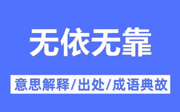 无依无靠的意义诠释,无依无靠的来由及针言典故