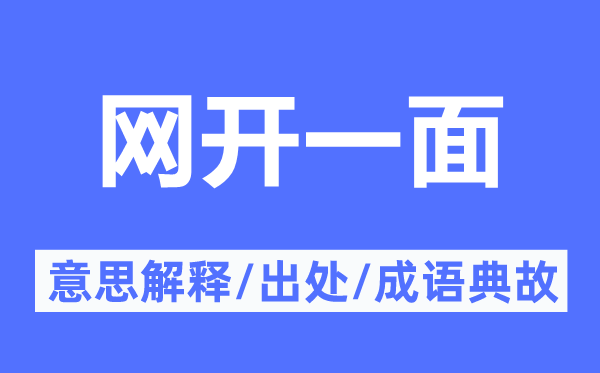 网开一面的意义诠释,网开一面的来由及针言典故