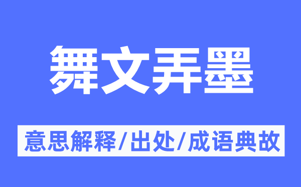 舞文弄墨的意义诠释,舞文弄墨的来由及针言典故