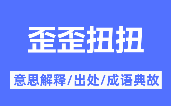 歪七扭八的意义诠释,歪七扭八的来由及针言典故