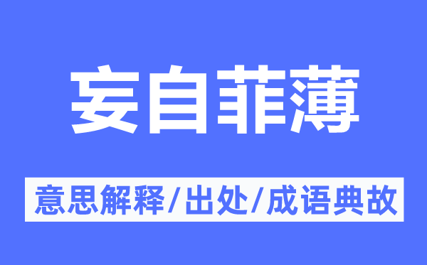 妄自肤浅的意义诠释,妄自肤浅的来由及针言典故
