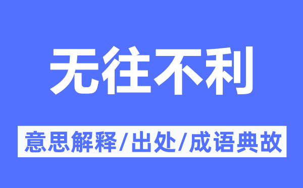 无往倒霉的意义诠释,无往倒霉的来由及针言典故