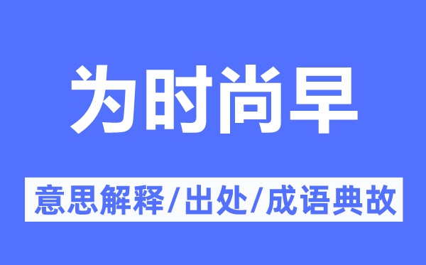 为时髦早的意义诠释,为时髦早的来由及针言典故