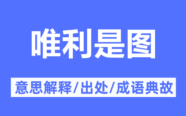 自私自利的意义诠释,自私自利的来由及针言典故