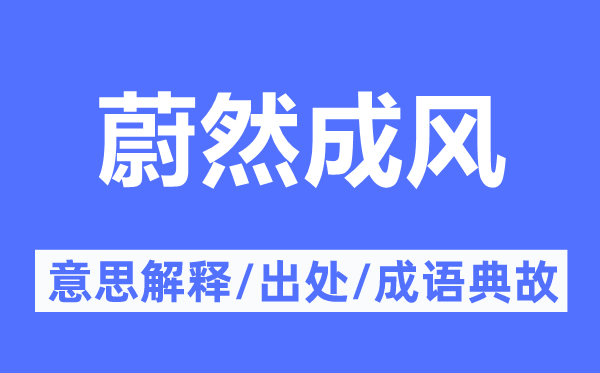 蔚然成风的意义诠释,蔚然成风的来由及针言典故