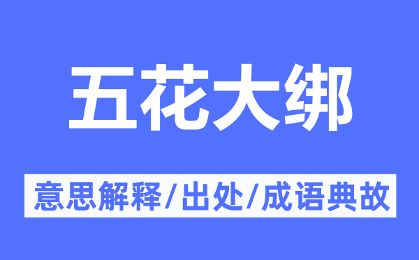 五花大绑的意义诠释,五花大绑的来由及针言典故