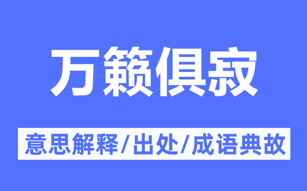 阒寂无声的意义诠释,阒寂无声的来由及针言典故