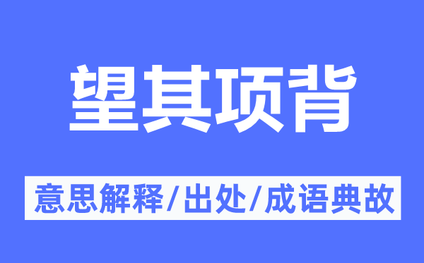 望其项背的意义诠释,望其项背的来由及针言典故