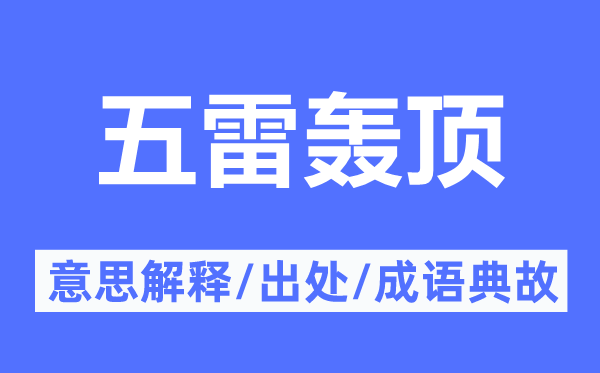 青天轰隆的意义诠释,青天轰隆的来由及针言典故
