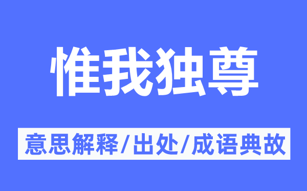 唯我独尊的意义诠释,唯我独尊的来由及针言典故