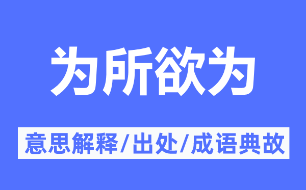 随心所欲的意义诠释,随心所欲的来由及针言典故