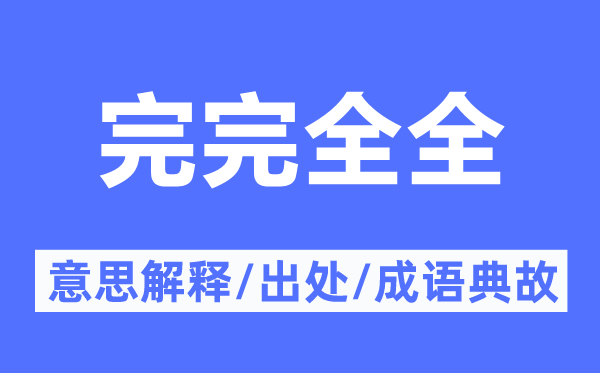 完完整全的意义诠释,完完整全的来由及针言典故
