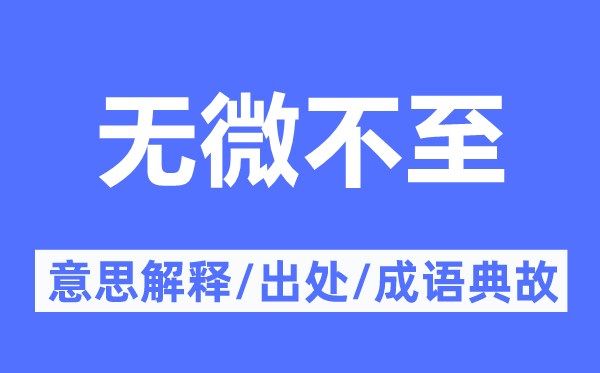无所不至的意义诠释,无所不至的来由及针言典故