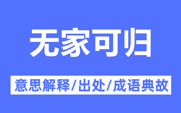 无家可归的意义诠释,无家可归的来由及针言典故