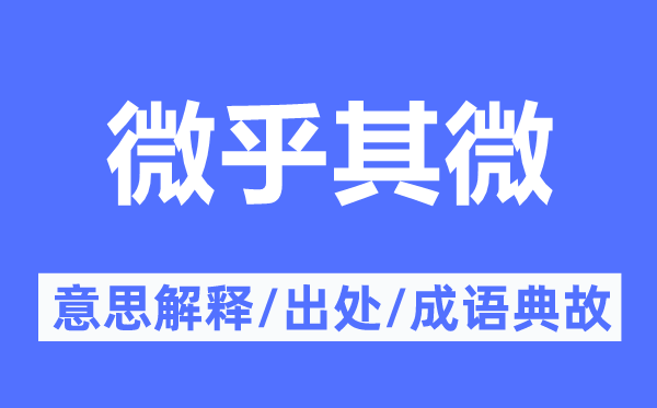 微缺乏道的意义诠释,微缺乏道的来由及针言典故