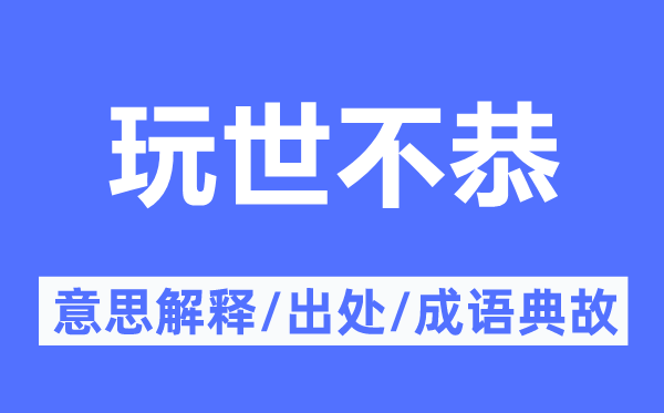 放肆放任不羁的意义诠释,放肆放任不羁的来由及针言典故