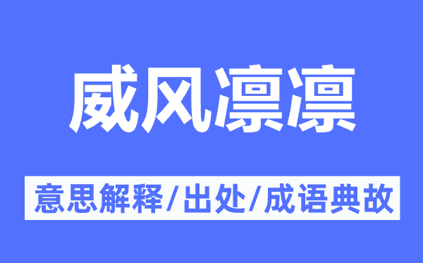 威风凛冽的意义诠释,威风凛冽的来由及针言典故