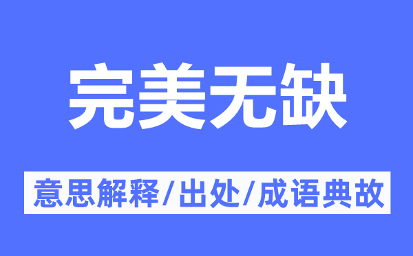 完善完好的意义诠释,完善完好的来由及针言典故