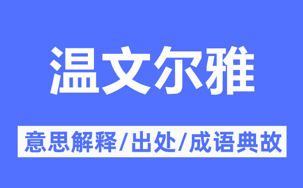 暖和尔雅的意义诠释,暖和尔雅的来由及针言典故