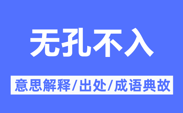 无孔不入的意义诠释,无孔不入的来由及针言典故