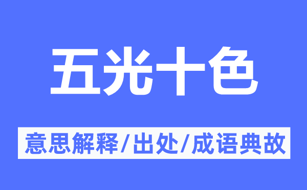八门五花的意义诠释,八门五花的来由及针言典故