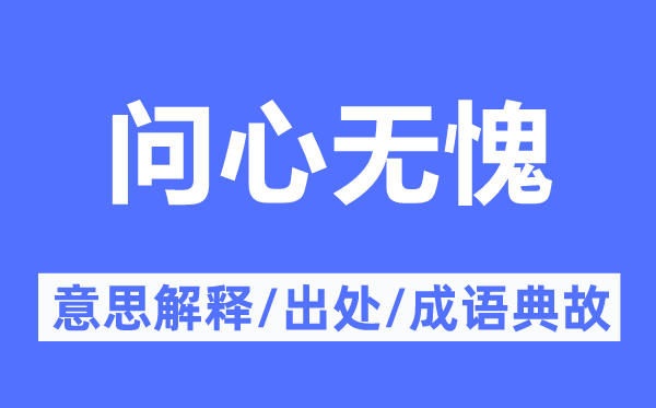 心安理得的意义诠释,心安理得的来由及针言典故