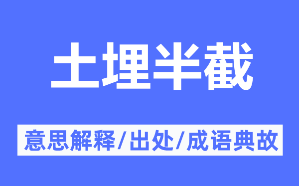 土埋半截的意义诠释,土埋半截的来由及针言典故