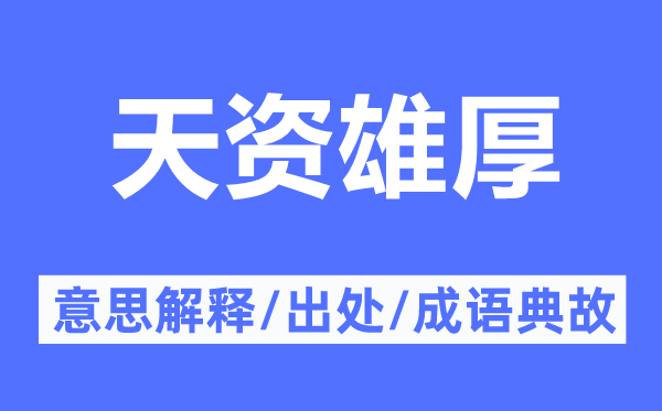 资质薄弱的意义诠释,资质薄弱的来由及针言典故