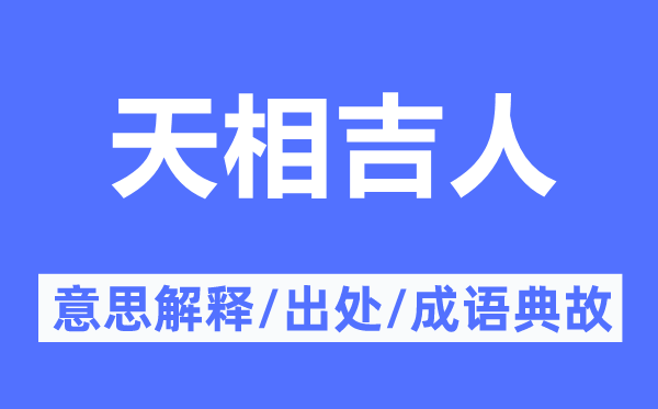 天相吉士的意义诠释,天相吉士的来由及针言典故