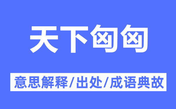 全国匈匈的意义诠释,全国匈匈的来由及针言典故