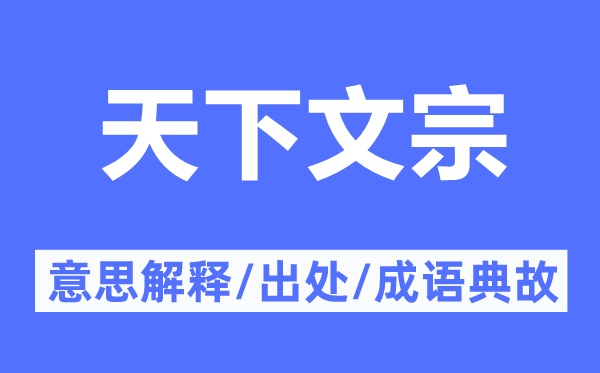 全国文宗的意义诠释,全国文宗的来由及针言典故