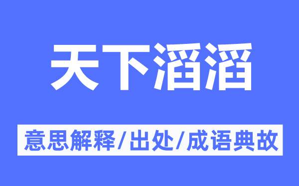 全国滚滚的意义诠释,全国滚滚的来由及针言典故