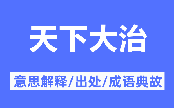 全国大治的意义诠释,全国大治的来由及针言典故