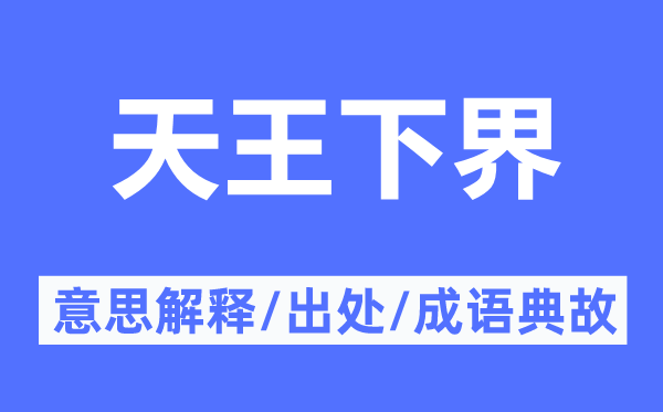 天王下界的意义诠释,天王下界的来由及针言典故