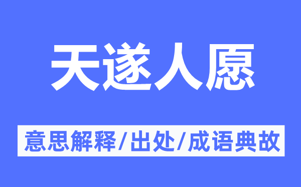 天遂人愿的意义诠释,天遂人愿的来由及针言典故