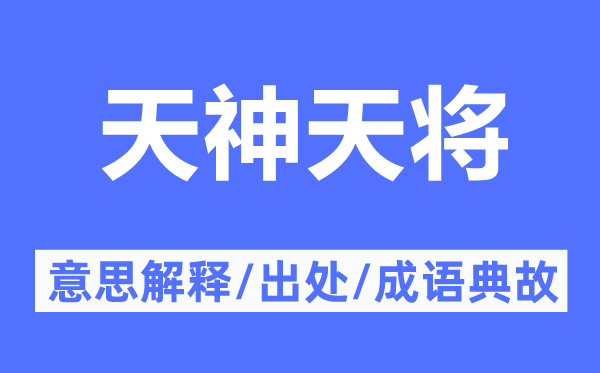 天神天将的意义诠释,天神天将的来由及针言典故