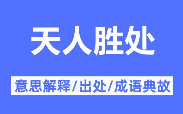 天人胜处的意义诠释,天人胜处的来由及针言典故