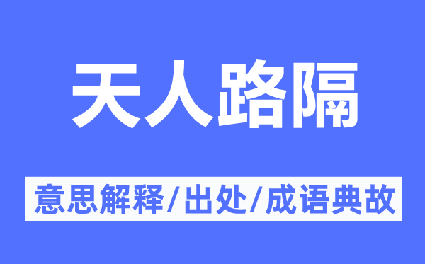 天人路隔的意义诠释,天人路隔的来由及针言典故